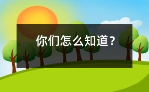 你們?cè)趺粗溃?></p>
阿凡提在一群年輕人中間吹噓道:“我年輕的時(shí)候是個(gè)了不起的騎手,一天,我到伯克家,看見一匹沒馴服的馬在狂奔,不讓任何人靠近它,頭上沒有寵套,背上也沒有鞍子。我恥笑那些無能之輩,一個(gè)箭步?jīng)_過去,抓住它的耳朵,右腿一跨,不偏不倚地騎在了野馬的背上。真主在上,那匹還沒人騎過的野馬馱著我就狂奔,我緊緊抓住馬鬃,像釘子一樣釘在馬背上紋絲不動(dòng),任它馳騁。不知過了多長(zhǎng)時(shí)間,野馬奔到了一座萬丈懸崖邊,我挾緊鞍上的馬蹬,使勁兒一拉籠套,野馬立刻剎住了腳步,不然……” “阿凡提大叔,剛才您還說那是一匹沒有鞍沒有籠套的野馬呢?”年輕人中的一個(gè)問道。 “咳,那時(shí)候你們還小,怎么知道它是有籠套還是沒寵套的馬呢?”阿凡提回答。 </div>
</div>
</div>
<div id=