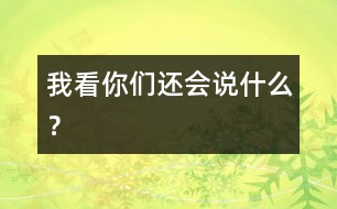 我看你們還會說什么？
