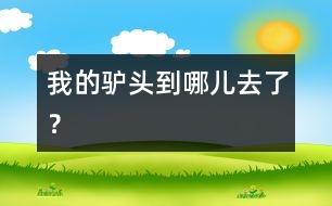 我的驢頭到哪兒去了？