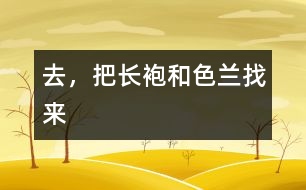 去，把長袍和色蘭找來
