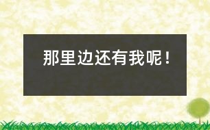 那里邊還有我呢！