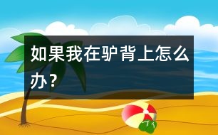 如果我在驢背上怎么辦？