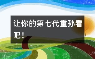 讓你的第七代重孫看吧！