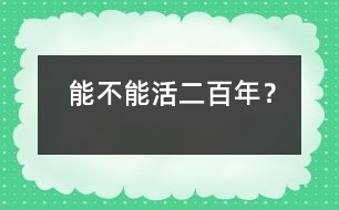能不能活二百年？