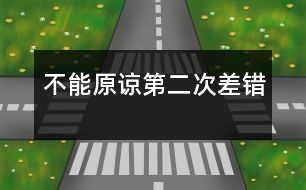 不能原諒第二次差錯