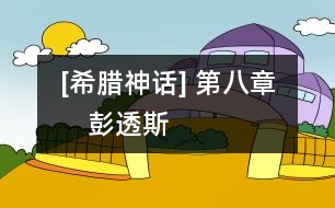 [希臘神話(huà)] 第八章　彭透斯