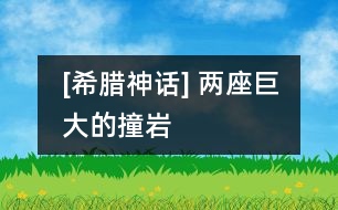 [希臘神話(huà)] 兩座巨大的撞巖