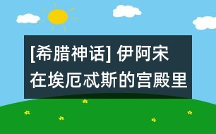 [希臘神話(huà)] 伊阿宋在埃厄忒斯的宮殿里