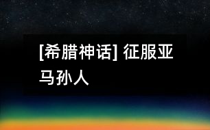[希臘神話(huà)] 征服亞馬孫人
