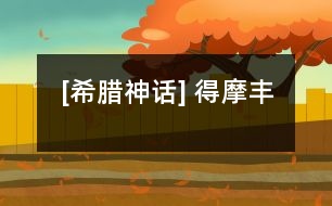 [希臘神話(huà)] 得摩豐