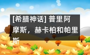 [希臘神話] 普里阿摩斯，赫卡柏和帕里斯