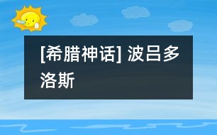 [希臘神話] 波呂多洛斯