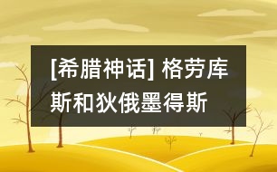 [希臘神話] 格勞庫(kù)斯和狄俄墨得斯