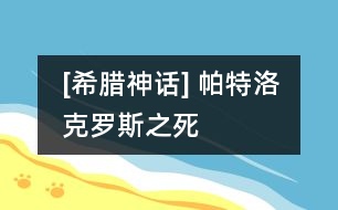 [希臘神話(huà)] 帕特洛克羅斯之死