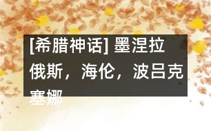 [希臘神話] 墨涅拉俄斯，海倫，波呂克塞娜
