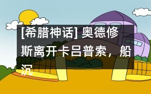 [希臘神話] 奧德修斯離開(kāi)卡呂普索，船沉落水
