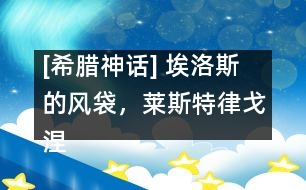 [希臘神話] 埃洛斯的風(fēng)袋，萊斯特律戈涅斯人，喀耳刻