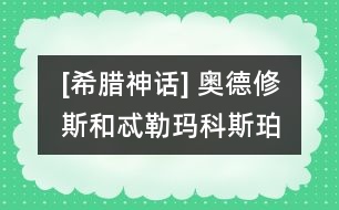 [希臘神話] 奧德修斯和忒勒瑪科斯、珀涅羅珀在一起