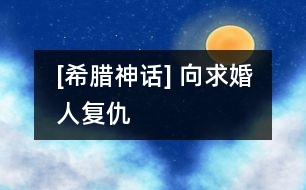 [希臘神話(huà)] 向求婚人復(fù)仇