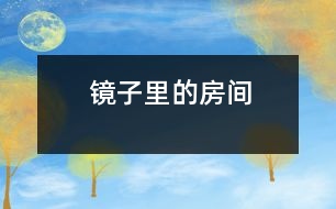 鏡子里的房間