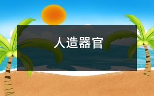 人造器官