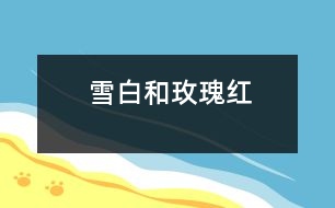 雪白和玫瑰紅
