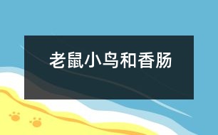 老鼠、小鳥和香腸