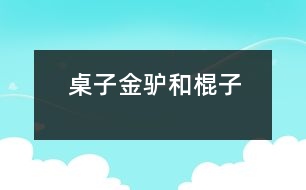 桌子、金驢和棍子