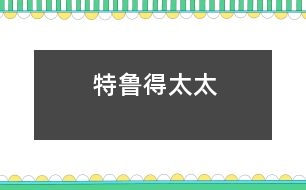 特魯?shù)锰?></p>
<p> 從前,有個又固執(zhí)好奇心又強的小姑娘,無論她父母要她干什么她總是不服從。這樣的孩子會有什么好結(jié)果呢?</p><p> 有一天她問父母: