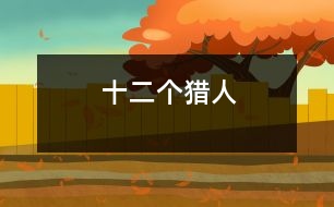 十二個獵人