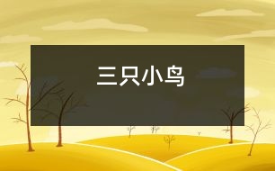 三只小鳥(niǎo)