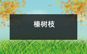 榛樹(shù)枝