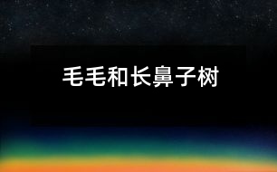 毛毛和長(zhǎng)鼻子樹