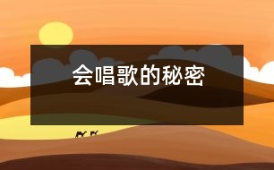會(huì)唱歌的秘密