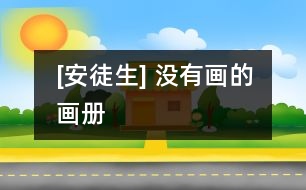 [安徒生] 沒(méi)有畫的畫冊(cè)