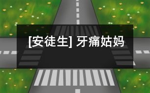 [安徒生] 牙痛姑媽