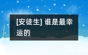 [安徒生] 誰是最幸運(yùn)的