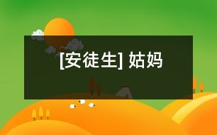[安徒生] 姑媽