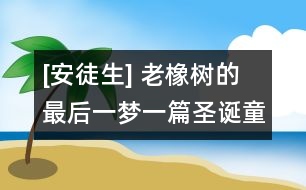 [安徒生] 老橡樹的最后一夢(mèng)（一篇圣誕童話）