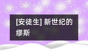 [安徒生] 新世紀(jì)的繆斯