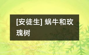 [安徒生] 蝸牛和玫瑰樹