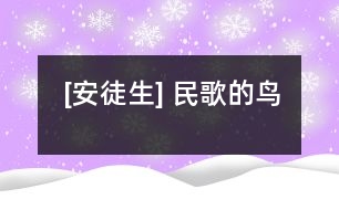 [安徒生] 民歌的鳥(niǎo)