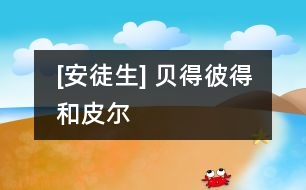[安徒生] 貝得、彼得和皮爾