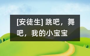 [安徒生] 跳吧，舞吧，我的小寶寶