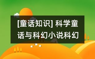 [童話知識] 科學童話與科幻小說、科幻故事的異同點