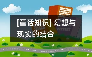 [童話知識] 幻想與現(xiàn)實的結合
