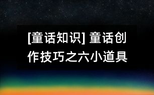 [童話知識(shí)] 童話創(chuàng)作技巧之六：“小道具”與童話