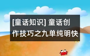 [童話知識(shí)] 童話創(chuàng)作技巧之九：?jiǎn)渭兠骺斓臄⑹路绞?></p>										
																					                                                                童話是一種敘事的文體，其中對(duì)幻想形象的刻畫，對(duì)幻想世界的構(gòu)筑，都是通過(guò)所講述的故事――敘事表現(xiàn)出來(lái)的，由于幼兒的智力水平和審美特點(diǎn)，幼兒童話的敘事方式，一般都十分簡(jiǎn)潔、明快和富有趣味，故事中涉及到的人物、情節(jié)和背景，都是較為單純的。<br>　　幼兒童話中的人物性格，往往是一種單純的類型化的性格。如善良的小白兔、聰明的小花貓、憨厚的小黃狗、懶惰的小黑熊、狡滑的狐貍、兇惡的老狼，等等，性格特征單一，但鮮明突出，描述刻畫也多用粗線條，這是因?yàn)橛變焊兄X(jué)能力、表象能力比較發(fā)達(dá)，容易抓住人物具體的外部特征。<br>　　幼兒童話的情節(jié)，也總是只作單純的線性展開(kāi)，情節(jié)生動(dòng)有趣，但不復(fù)雜；可以曲折變化，但條理要清楚，枝節(jié)不過(guò)多；可以有懸念，但不懸置太長(zhǎng)；有沖突有高潮，而結(jié)尾總是比較圓滿。<br>    幼兒童話的背景也很單純，一般都是虛化的。時(shí)間、地點(diǎn)的交代往往十分簡(jiǎn)略，甚至模糊不清，不少幼兒童話沿用古老童話的模式：“從前”、“有一次”、“在一座森林旁邊”等等。幼兒童話的篇幅一般比較短小，一個(gè)童話就是一個(gè)小故事、一場(chǎng)小小的游戲。即便是長(zhǎng)篇或中篇幼兒童話，其中故事也是單純、明快的，往往有一條主人公的活動(dòng)線索貫穿始終，將主人公所經(jīng)歷的一個(gè)個(gè)小故事串連起來(lái)，而每一個(gè)小故事又有相對(duì)的獨(dú)立性和完整性。如英國(guó)米爾恩《小熊溫尼?菩》、日本中川李枝子的《不不園》便是這樣。<br>　　我們知道，童話是一種古老的文體形式，作為一種人民口頭創(chuàng)作的民間童話，在它干百年的流傳過(guò)程中，形成了一些固定的敘述方式，如三段式、層遞式、循環(huán)式、對(duì)照式、連環(huán)式、連續(xù)式、串連式，等等，其中有的就具有單純、明快的特點(diǎn)，常為幼兒童話所采用，這里也作一些介紹：<br>　　三段式    將性質(zhì)相同而具體內(nèi)容相異的三個(gè)或三個(gè)以上的事件連貫在一起。這種敘述方法使故事的人物性格和主題思想得到完整鮮明的表現(xiàn)，給人留下深刻的印象。由于這些事件同中有異，異中有同，所以并不使人感到單調(diào)，反而具有一種特殊的情趣。如《格林童話》中的《灰姑娘》、俄羅斯阿?托爾斯泰的《金雞冠的公雞》都運(yùn)用了三段式。<br>　　循環(huán)式    也稱循環(huán)反復(fù)式。故事情節(jié)的展開(kāi)仿佛轉(zhuǎn)了一個(gè)圓圈，周而復(fù)始，即以某個(gè)形象為起點(diǎn)，產(chǎn)生一連串基本相同的情節(jié)，從一個(gè)形象轉(zhuǎn)到另一個(gè)形象，最后又回到起點(diǎn)。在循環(huán)的過(guò)程中，有反復(fù)的因素在內(nèi)。例如，我國(guó)方軼群的《蘿卜回來(lái)了》，寫小白兔在雪底下找到兩個(gè)蘿卜，就想到小猴也很餓，去送給小猴，小猴去送給了小鹿，小鹿送給了小熊，小熊又去送給小白兔。在送蘿卜的過(guò)程中，不僅情節(jié)一次次反復(fù)，幾個(gè)小動(dòng)物的心理活動(dòng)也一次次重復(fù)。在反復(fù)中，故事中互相關(guān)心、愛(ài)護(hù)的主題得到了深化和突出。<br>　　對(duì)照式    用對(duì)照式展開(kāi)故事情節(jié)，通常有兩種情況：一種是以性格截然相反的人物為中心，在相同環(huán)境下，出現(xiàn)不同的遭遇和結(jié)局，形成鮮明的對(duì)比，用反面人物對(duì)照出正面人物，用假惡丑對(duì)照出真善美。如法國(guó)貝洛的《仙女》。另一種對(duì)照是前后對(duì)照，<br>　　以同一人物前后不同的表現(xiàn)和遭遇來(lái)組織故事情節(jié)，從而突出人物性格的變化以及變化的原因。英國(guó)王爾德的《自私的巨人》(又譯《巨人的花園》)用的就是前后對(duì)照法。	         										</div>
						</div>
					</div>
					<div   id=