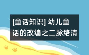 [童話知識(shí)] 幼兒童話的改編之二：脈絡(luò)清晰