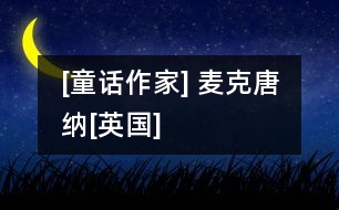 [童話作家] 麥克唐納[英國]